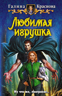 Книга Любимая игрушка