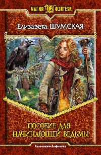 Книга Пособие для начинающей ведьмы Книга Пособие для начинающей ведьмы