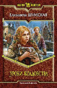 Книга Уроки колдовства Книга Уроки колдовства
