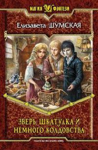 Книга Зверь, шкатулка и немного колдовства Книга Зверь, шкатулка и немного колдовства