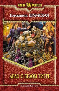 Книга Дело о Белом Тигре Книга Дело о Белом Тигре
