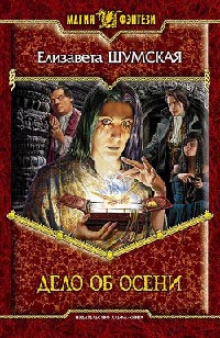 Книга Дело об Осени Книга Дело об Осени