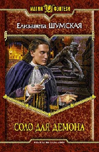 Книга Соло для демона Книга Соло для демона