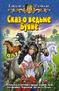 Книга Сказ о ведьме Буяне Книга Сказ о ведьме Буяне