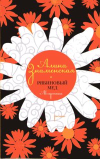 Книга Рябиновый мед. Августина Книга Рябиновый мед. Августина