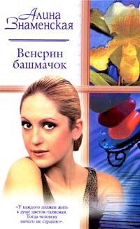 Книга Венерин башмачок Книга Венерин башмачок