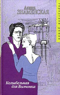 Книга Колыбельная для Волчонка Книга Колыбельная для Волчонка