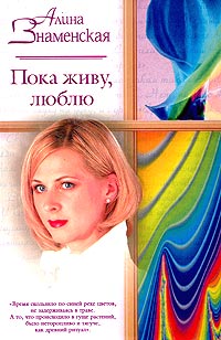 Книга Пока живу, люблю Книга Пока живу, люблю