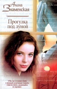 Книга Прогулка под луной Книга Прогулка под луной