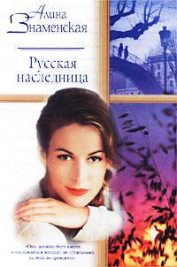 Книга Русская наследница Книга Русская наследница