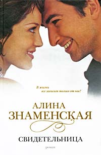 Книга Свидетельница Книга Свидетельница