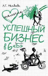 Книга Успешный бизнес в 6 «Б»