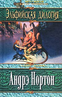 Книга Проклятие эльфов Книга Проклятие эльфов