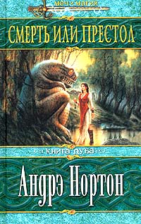 Книга Смерть или престол Книга Смерть или престол