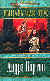 Книга Рыцарь или трус Книга Рыцарь или трус