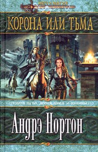 Книга Корона или тьма Книга Корона или тьма