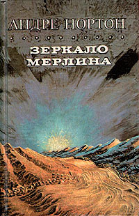 Книга Зеркало Мерлина Книга Зеркало Мерлина