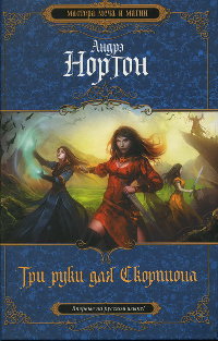 Книга Три руки для Скорпиона Книга Три руки для Скорпиона