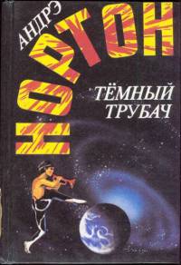 Книга Темный трубач Книга Темный трубач