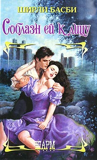 Книга Соблазн ей к лицу Книга Соблазн ей к лицу