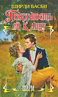 Книга Покорность ей к лицу Книга Покорность ей к лицу