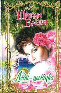 Книга Леди-цыганка Книга Леди-цыганка