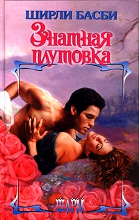 Книга Знатная плутовка Книга Знатная плутовка