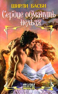 Книга Сердце обмануть нельзя Книга Сердце обмануть нельзя