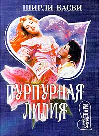 Книга Пурпурная лилия Книга Пурпурная лилия