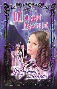 Книга Полуночный маскарад Книга Полуночный маскарад