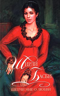 Книга Шепчи мне о любви Книга Шепчи мне о любви