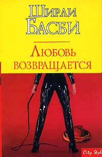 Книга Любовь возвращается Книга Любовь возвращается