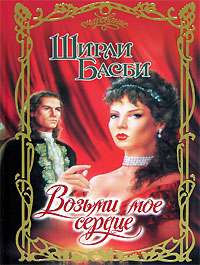 Книга Возьми мое сердце Книга Возьми мое сердце