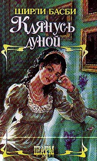 Книга Клянусь луной Книга Клянусь луной
