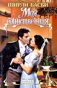 Книга Моя единственная Книга Моя единственная