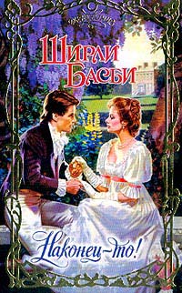 Книга Наконец-то! Книга Наконец-то!