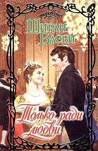 Книга Только ради любви Книга Только ради любви