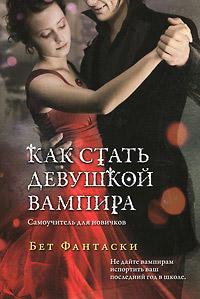 Книга Как стать девушкой вампира. Самоучитель для новичков Книга Как стать девушкой вампира. Самоучитель для новичков