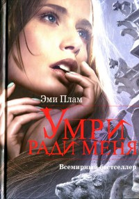 Книга Умри ради меня Книга Умри ради меня