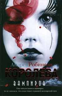 Книга Королева вампиров Книга Королева вампиров
