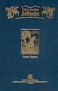 Книга Хребты Безумия