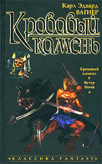 Книга Кровавый камень Книга Кровавый камень