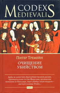 Книга Очищение убийством Книга Очищение убийством