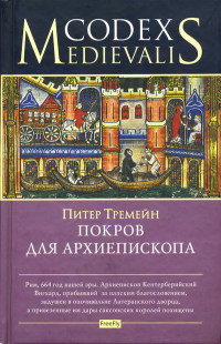 Книга Покров для архиепископа Книга Покров для архиепископа