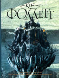 Книга Мир без конца Книга Мир без конца