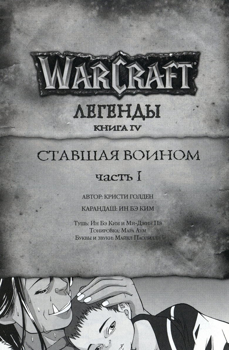 Легенды Warcraft Выпуск 4
