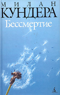 Книга Бессмертие Книга Бессмертие