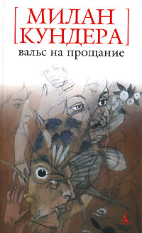 Книга Вальс на прощание Книга Вальс на прощание