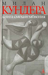 Книга Книга смеха и забвения