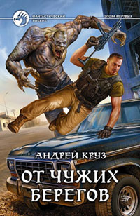 Книга От чужих берегов Книга От чужих берегов